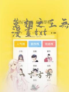 万相之王无删减漫画txt