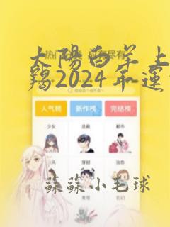 太阳白羊上升摩羯2024年运势