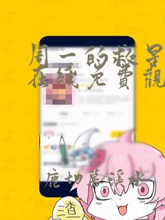 周一的救星漫画在线免费观看完整版