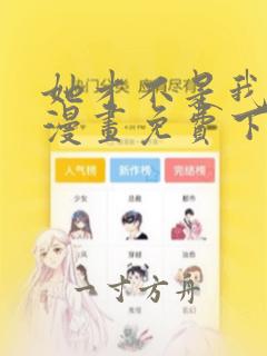 她才不是我姐姐漫画免费下拉式阅读