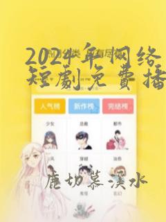 2024年网络短剧免费播放