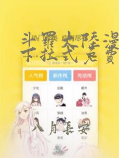 斗罗大陆漫画版下拉式免费