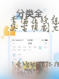 李佑在线观看全集电视剧免费播放