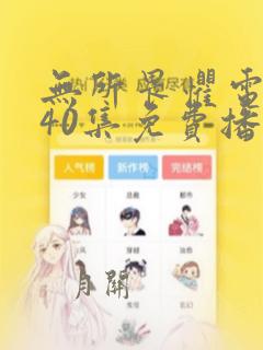 无所畏惧电视剧40集免费播放