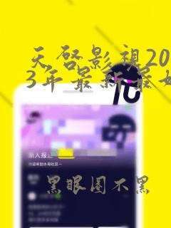 天启影视2023年最新最好看的电视剧