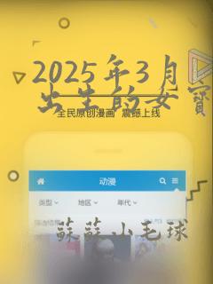 2025年3月出生的女宝宝取名