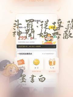 斗罗:从俘获女神开始无敌最txt下载