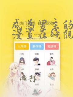 成为男主的养女漫画在线观看免费