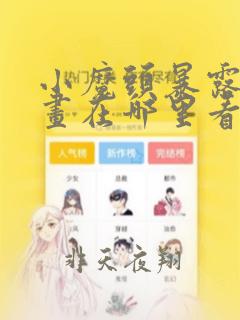 小魔头暴露了漫画在哪里看