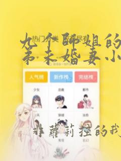 九个师姐的是师弟未婚妻小说