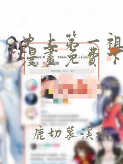 史上第一祖师爷漫画免费下拉式漫画