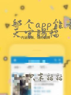 那个app能看天官赐福