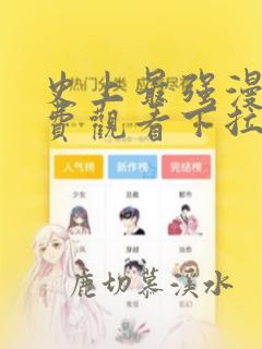 史上最强漫画免费观看下拉式漫画