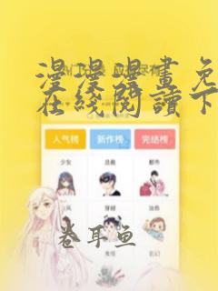 漫漫漫画免费版在线阅读下载