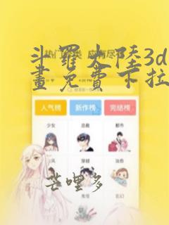 斗罗大陆3d漫画免费下拉式在线阅读