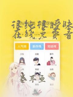 很纯很暧昧漫画在线免费看