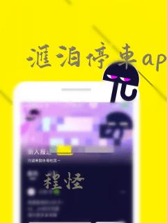 汇泊停车app