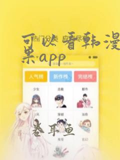 可以看韩漫的苹果app