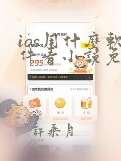 ios用什么软件看小说免费