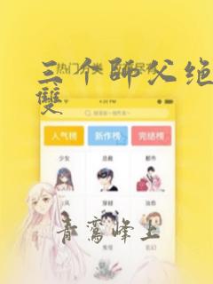 三个师父绝色无双