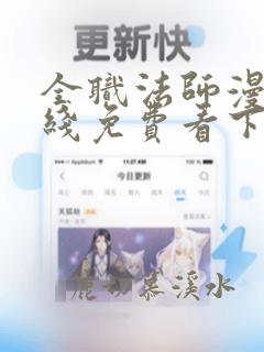 全职法师漫画在线免费看下拉式