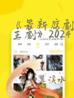 《最新腐剧双男主剧》2024