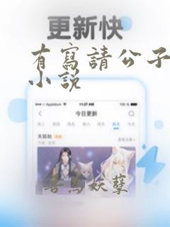 有写请公子斩妖小说