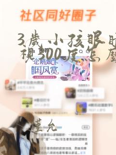 3岁小孩眼睛近视300度怎么可以恢复