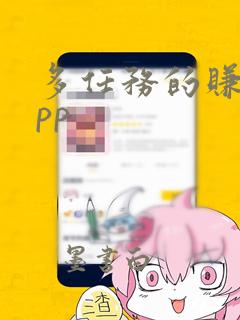 多任务的赚钱app