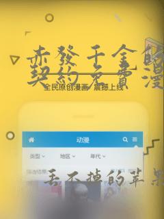 赤发千金的特殊契约免费漫画下拉式