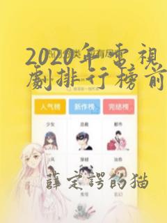 2020年电视剧排行榜前十名