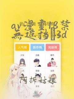 av漫画18禁无遮挡�3d