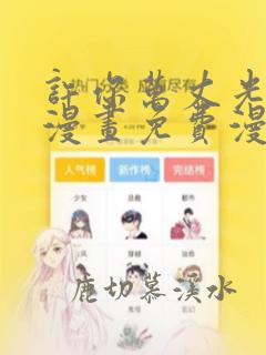 许你万丈光芒好漫画免费漫画下拉式六漫画