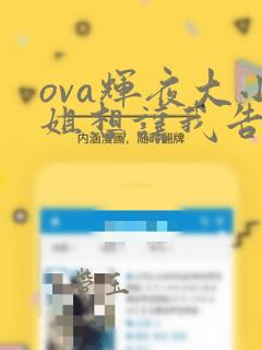 ova辉夜大小姐想让我告白