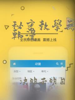 秘密教学无删减韩漫