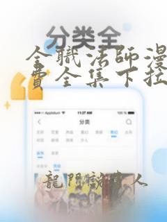 全职法师漫画免费全集下拉式六