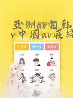 亚洲av日韩av中国av在线