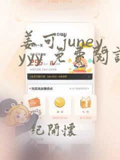 姜可juneyyyy 免费阅读全文在线阅读无