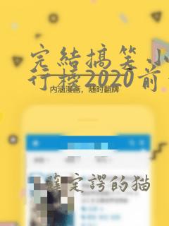 完结搞笑小说排行榜2020前十名