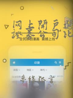 网上开户选什么证券公司比较好