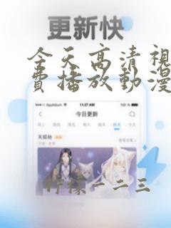 今天高清视频免费播放动漫版