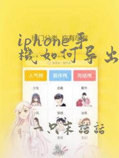 iphone手机如何导出数据到安卓手机