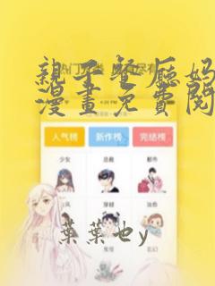 亲子餐厅妈妈们漫画免费阅读