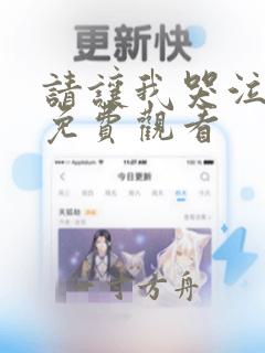 请让我哭泣漫画免费观看