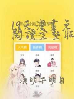 19天漫画免费阅读完整版