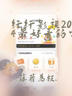 纤纤影视2024最好看的电视剧