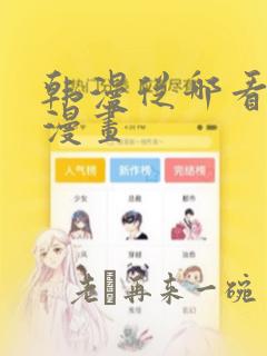 韩漫从哪看免费漫画