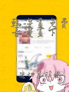 韩漫画免费阅读看漫画下