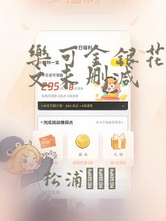 乐可金银花露全文未删减