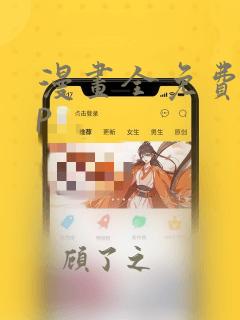 漫画全免费app